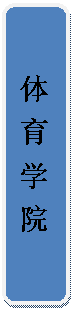 圆角矩形: 体 育 学 院